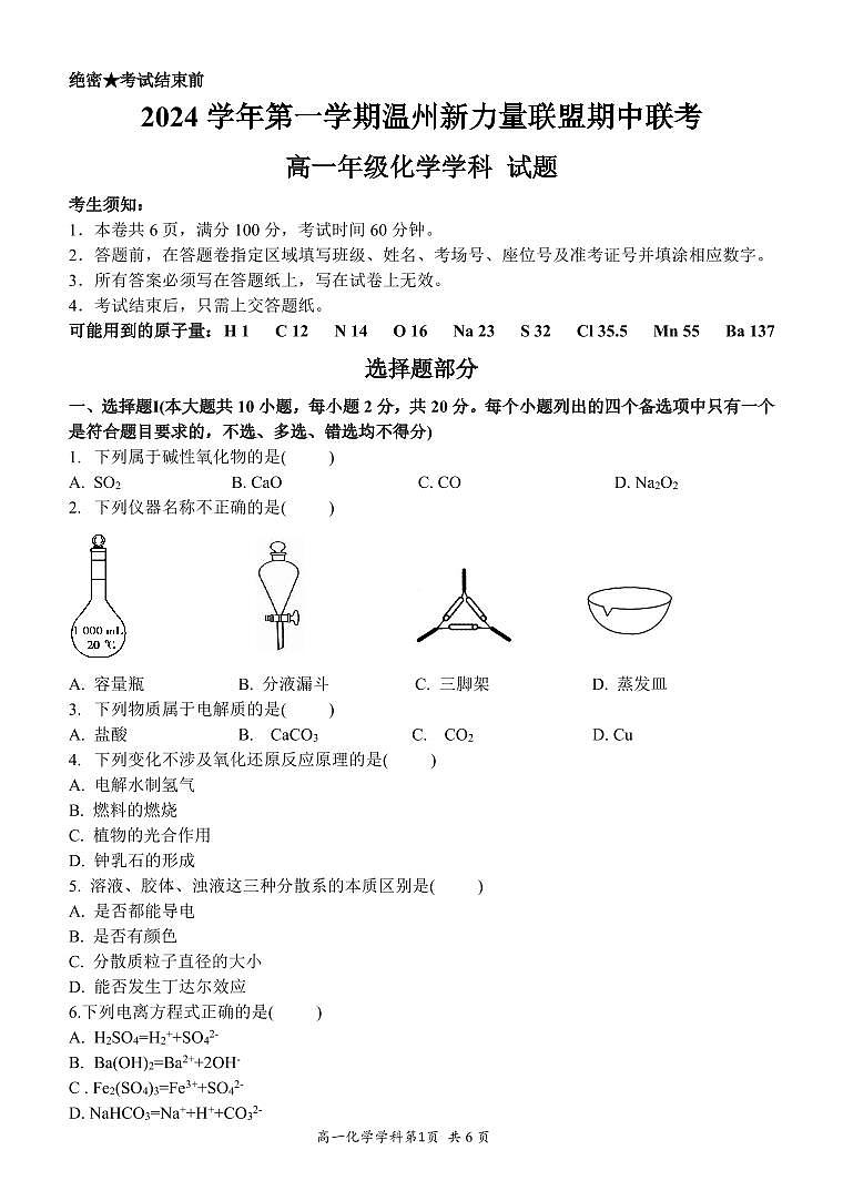 浙江温州新力量联盟2024年高一上学期期中联考化学试题第1页