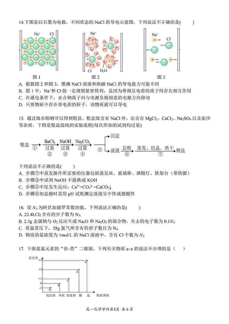 浙江温州新力量联盟2024年高一上学期期中联考化学试题第3页
