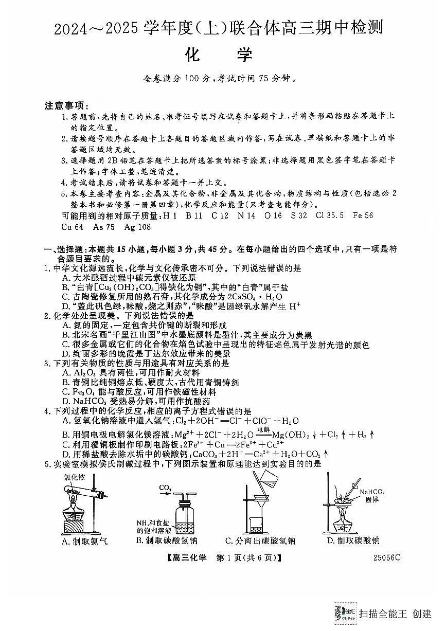 2025届辽宁沈阳重点高中联合体高三上学期11月期中考试化学试题+答案第2页
