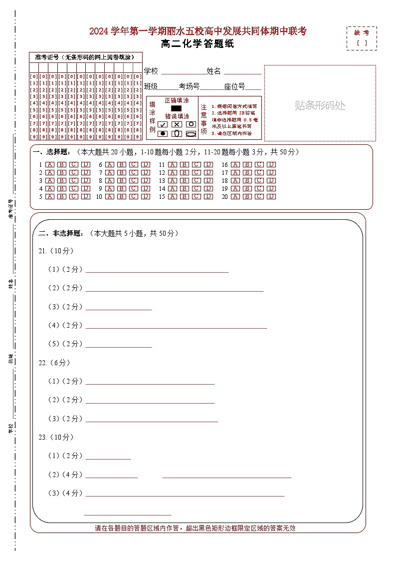 2024学年第一学期丽水五校高中发展共同体期中联考高二化学答题纸第1页