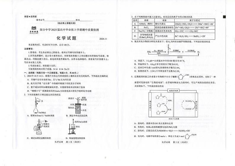 福建省名校联盟2024-2025学年高三上学期期中考试化学试题第1页