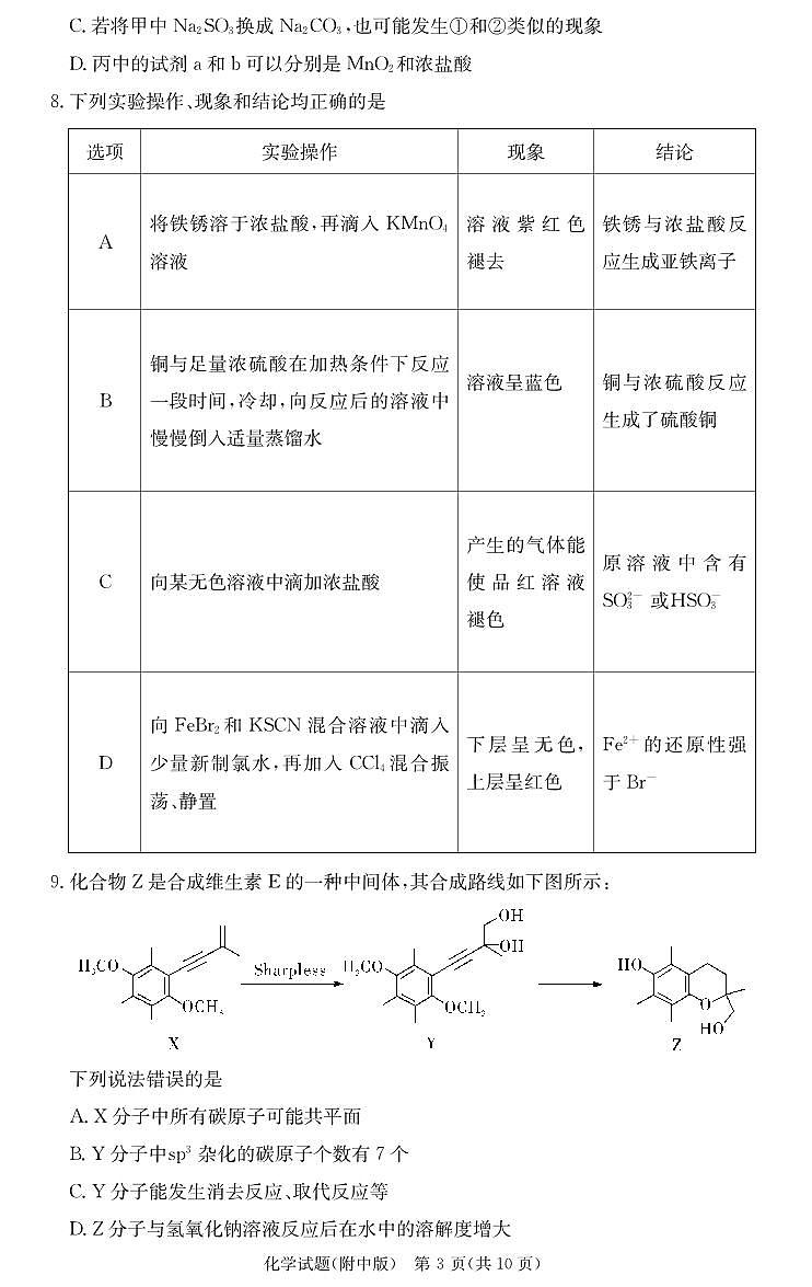 2025届湖南师大附中高三上学期月考卷（三）化学试题（含答案）第3页