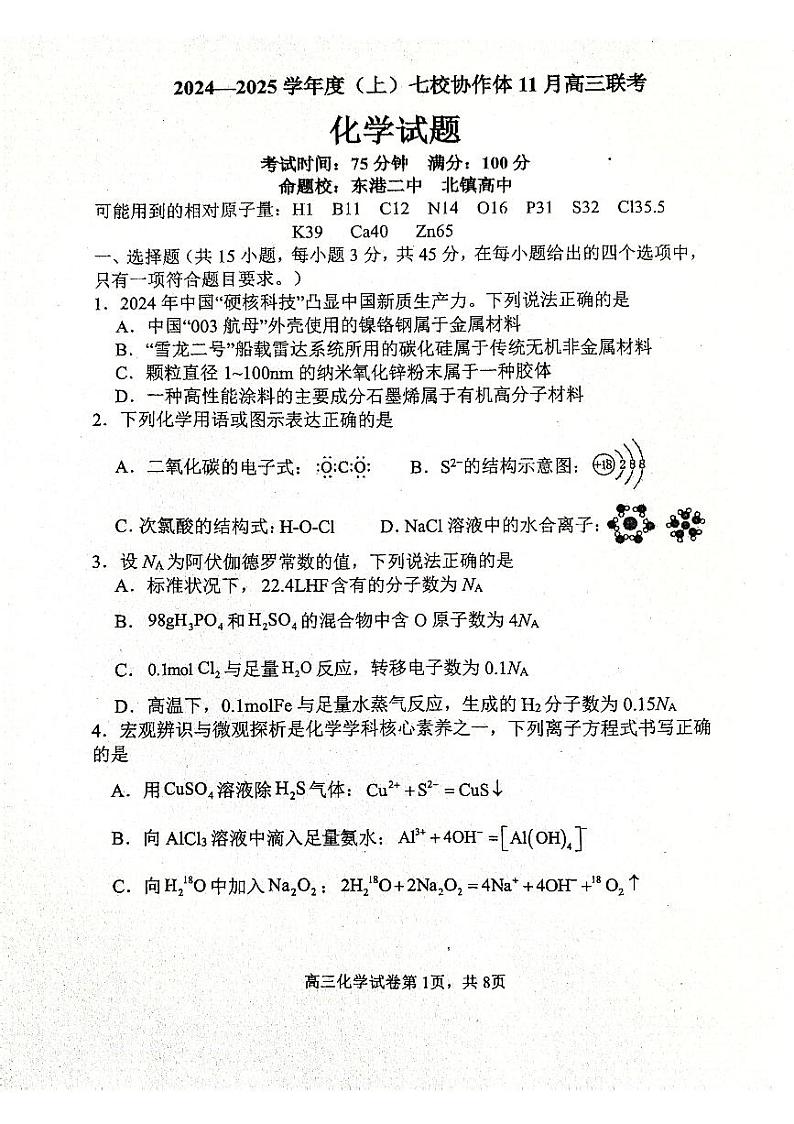 2025届辽宁七校名校协作体高三11月期中联考化学试卷（含答案）第1页