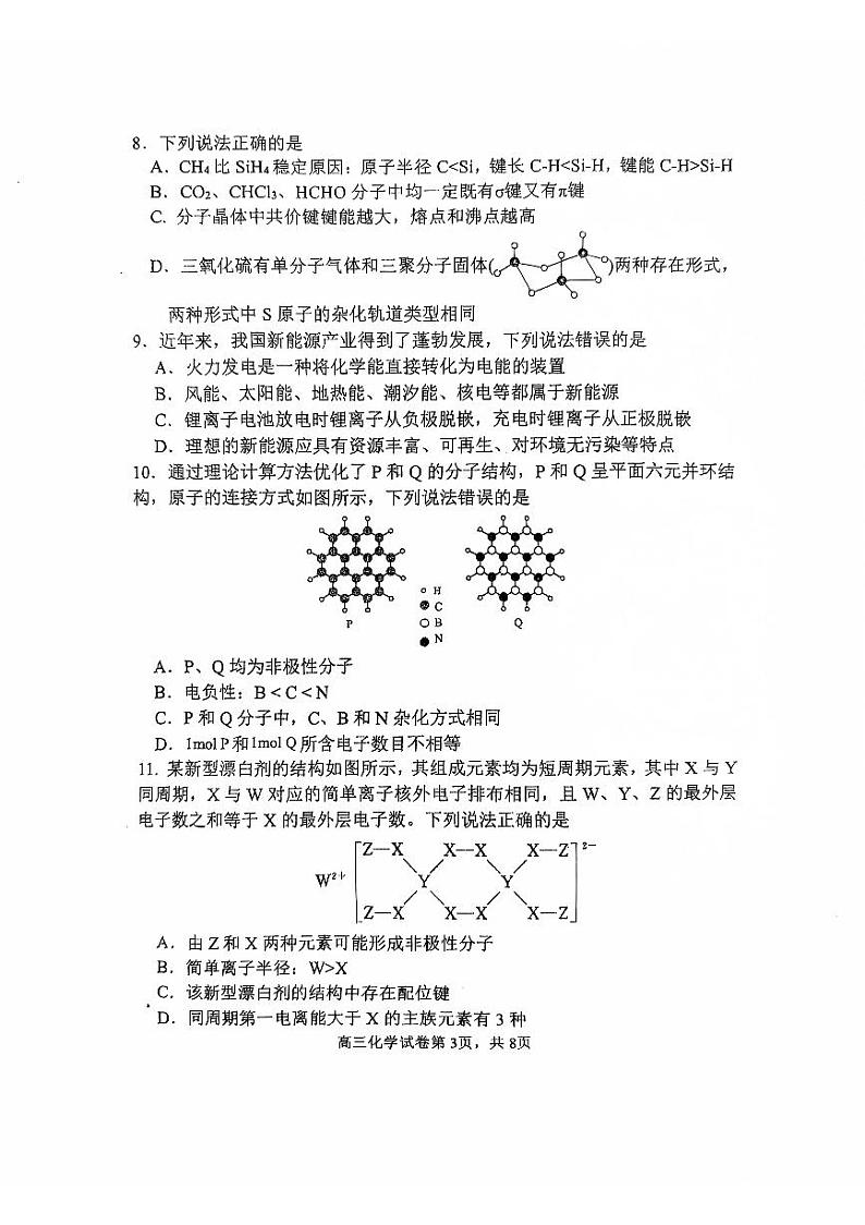 2025届辽宁七校名校协作体高三11月期中联考化学试卷（含答案）第3页