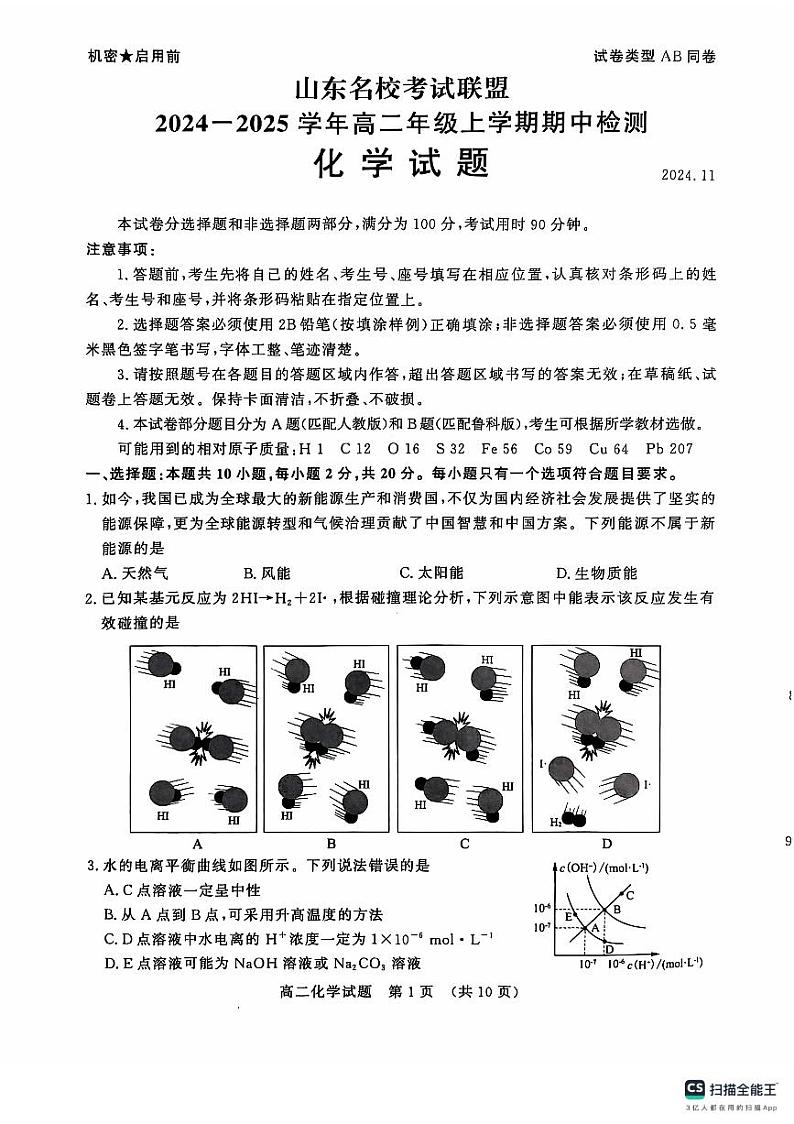 山东名校联盟2024年高二上学期期中联考化学试题（含答案）01