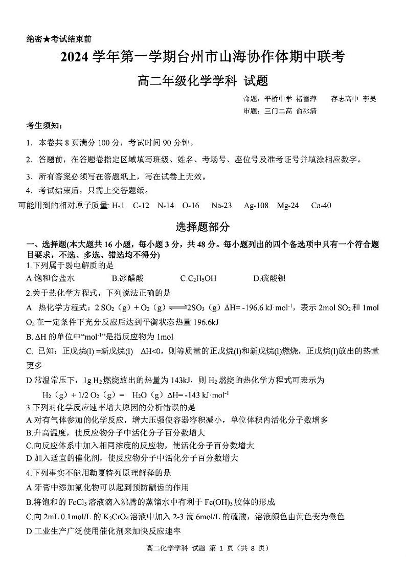 浙江山海协作体2024年高二上学期期中联考化学试题（含答案）第1页