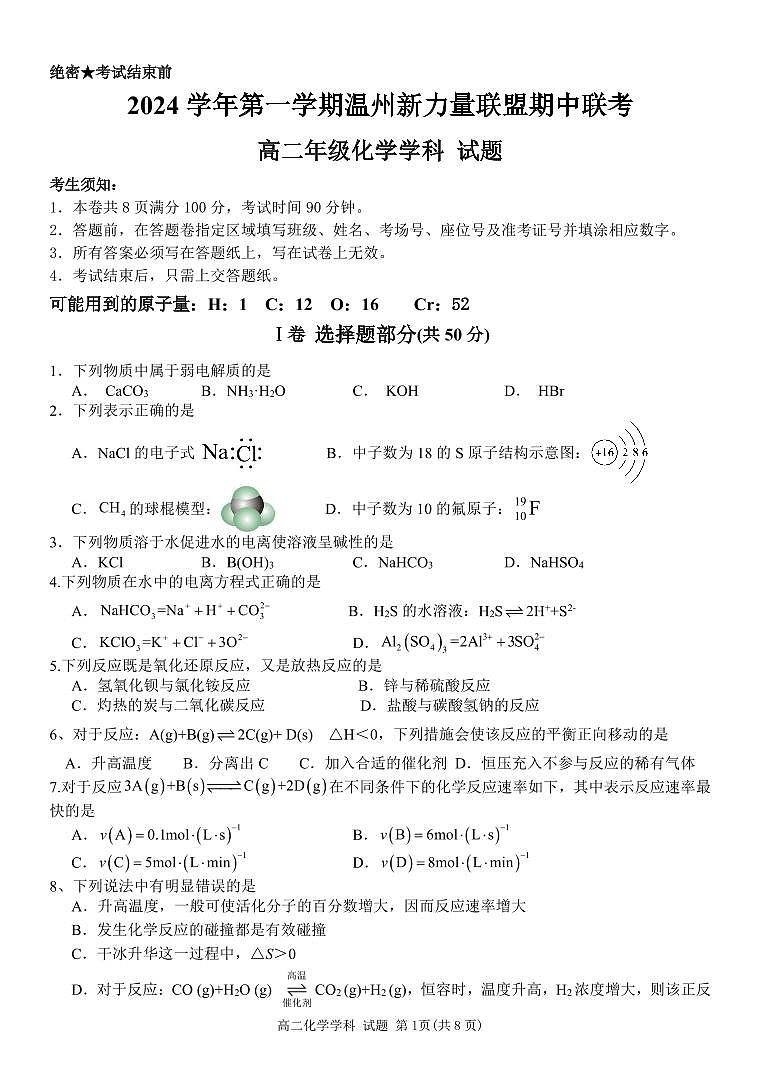 浙江温州新力量联盟2024年高二上学期期中联考化学试题（含答案）第1页