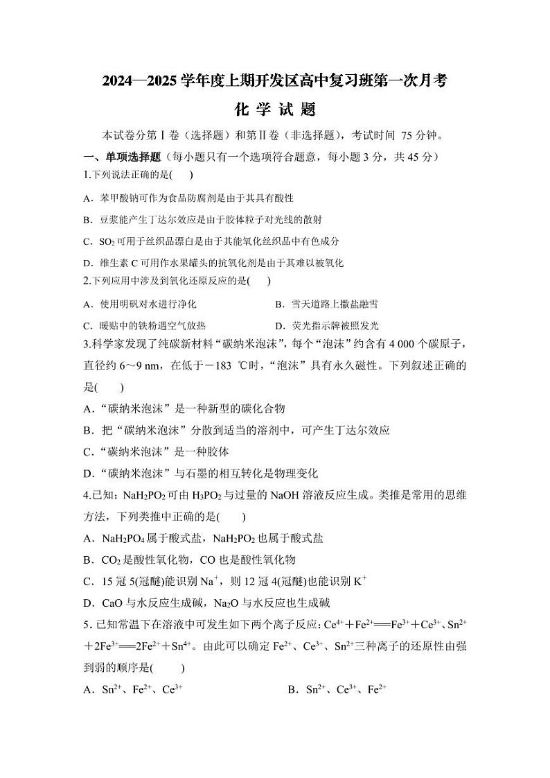 河南驻马店开发区高中高三第一月考化学试题第1页