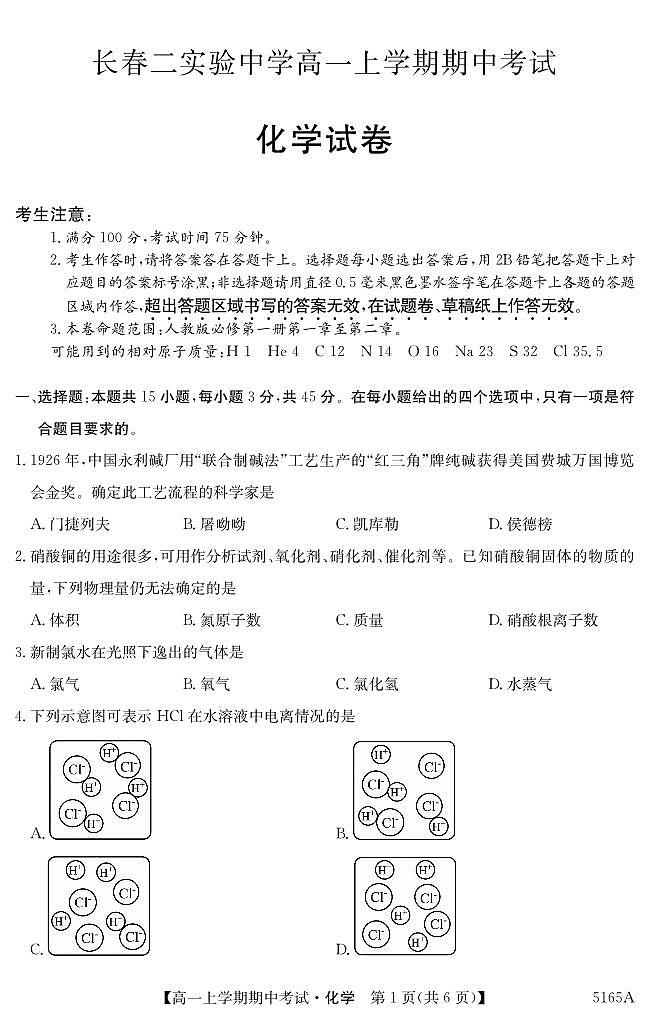 吉林省长春市第二实验中学2024-2025学年高一上学期期中考试 化学试题01