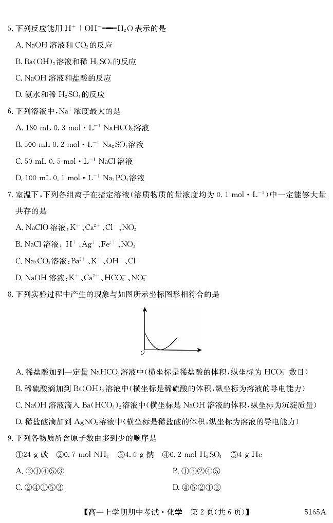 吉林省长春市第二实验中学2024-2025学年高一上学期期中考试 化学试题02