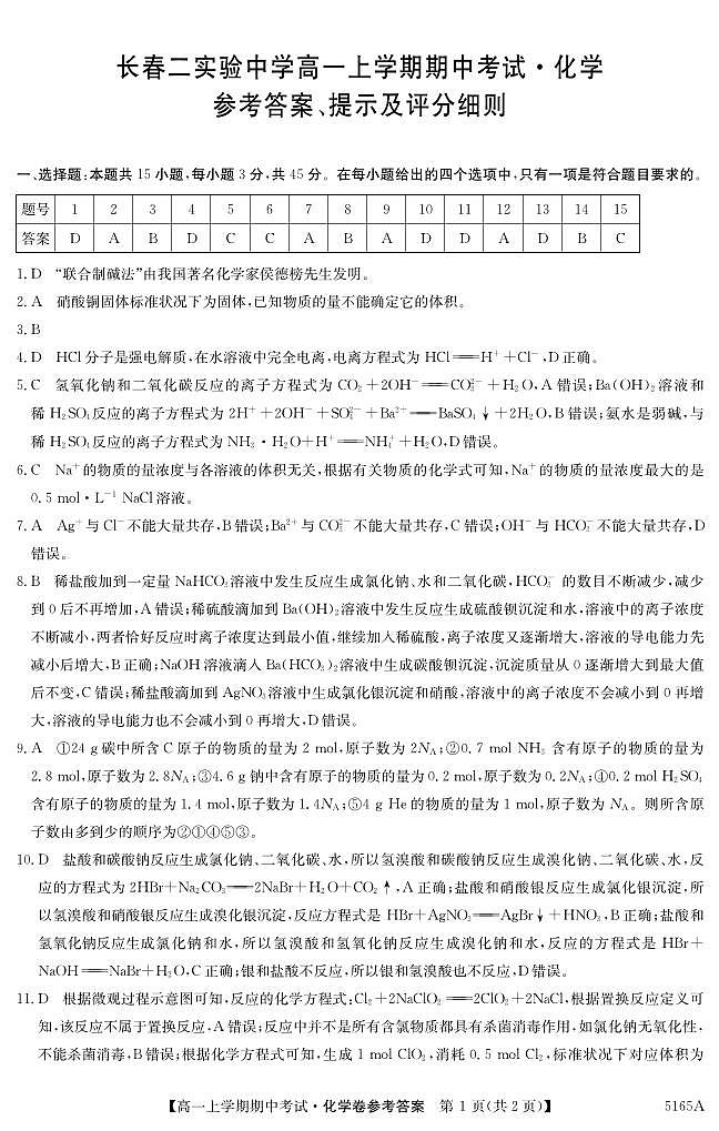 吉林省长春市第二实验中学2024-2025学年高一上学期期中考试 化学试题01