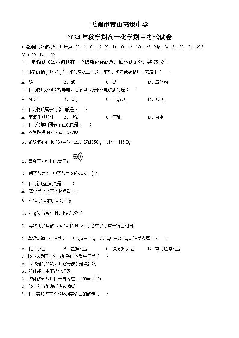 江苏省无锡市青山高级中学2024-2025学年高一上学期期中化学试卷(无答案)01