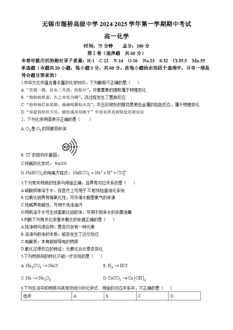 江苏省无锡市堰桥高级中学 2024-2025学年高一上学期期中考试化学试题(无答案)01