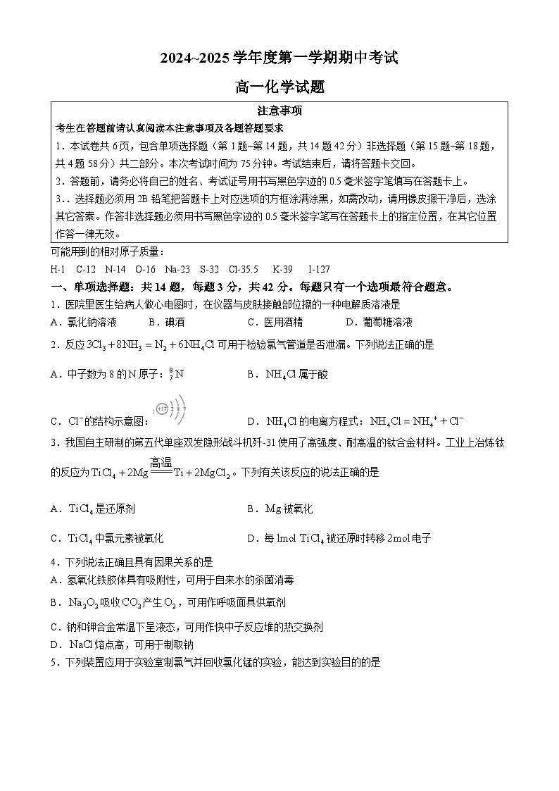 江苏省徐州市2024-2025学年高一上学期11月期中考试化学试题第1页