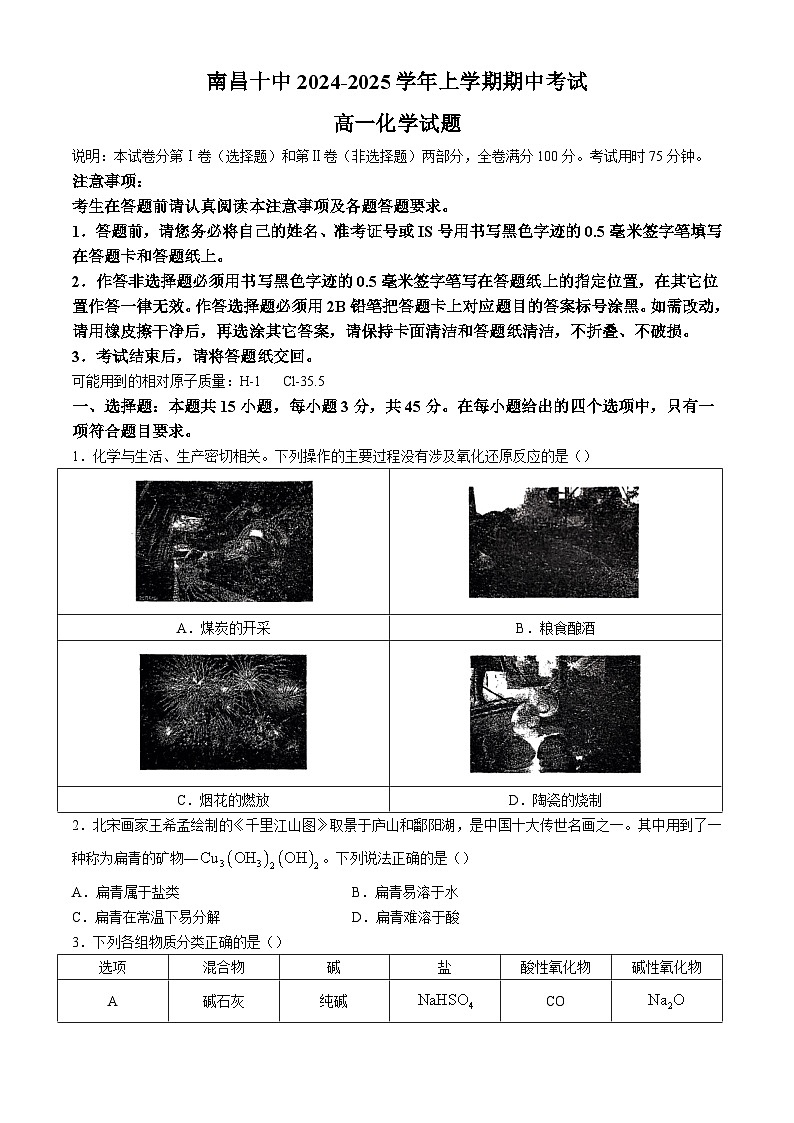 江西省南昌市第十中学2024-2025学年高一上学期期中考试化学试题第1页