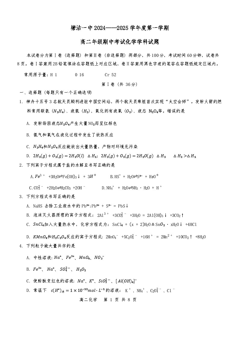 天津市滨海新区塘沽第一中学2024-2025学年高二上学期11月期中考试 化学试题第1页