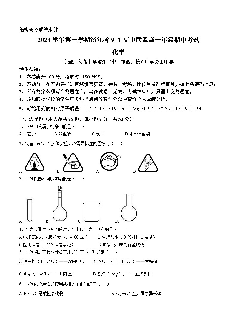 浙江省9 1 高中联盟2024-2025学年高一上学期期中考试化学试题第1页