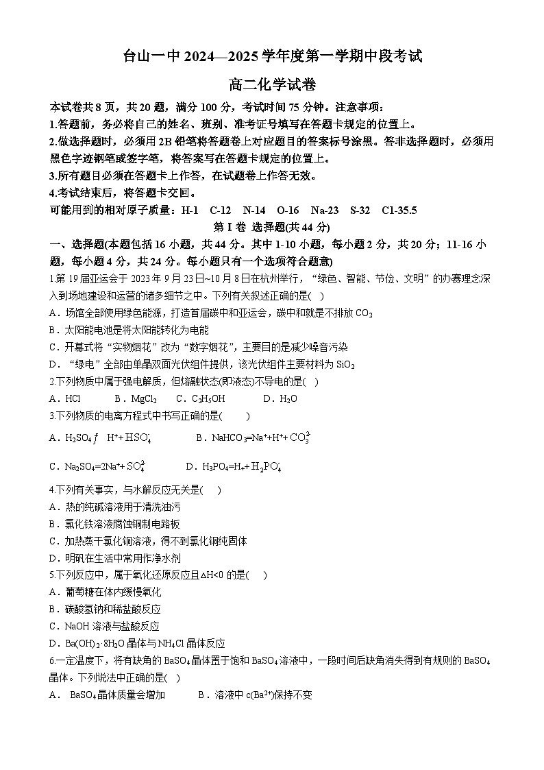 广东省台山市第一中学2024-2025学年高二上学期11月期中考试化学试题第1页