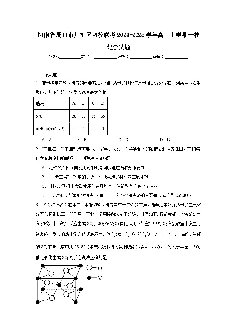 河南省周口市川汇区两校联考2024-2025学年高三上学期一模化学试题第1页