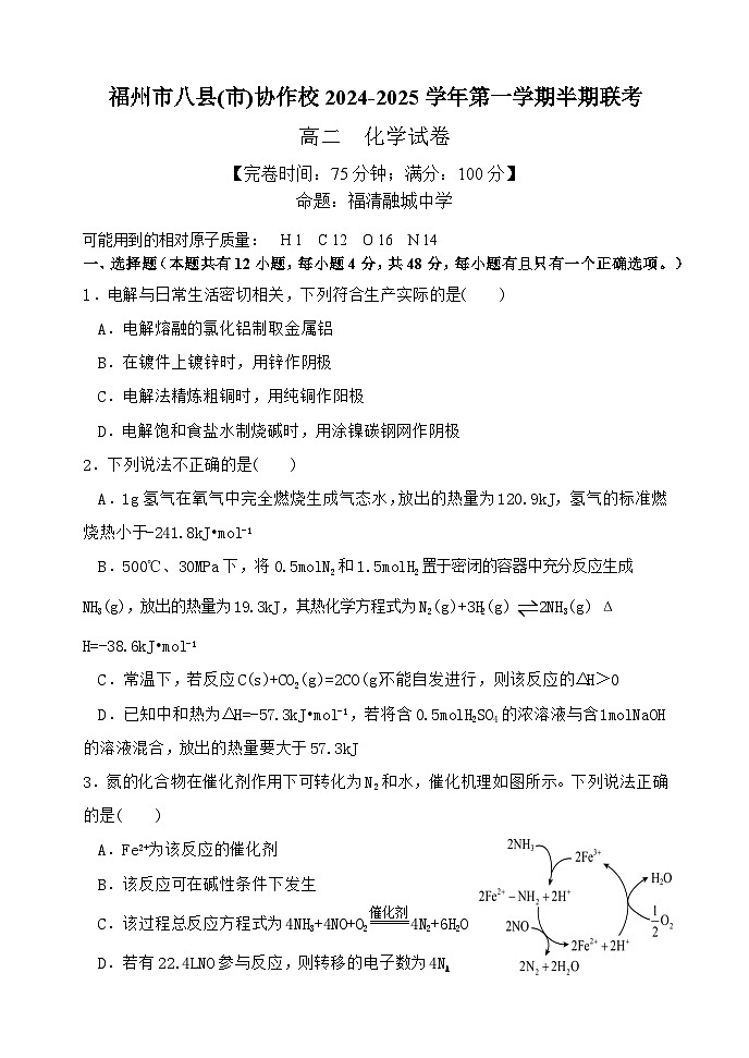 福建省福州市八县（市）协作校2024-2025学年高二上学期期中联考化学试题第1页