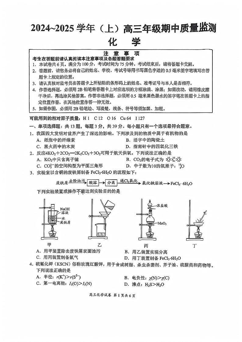 江苏南通市2024-2025学年高三上学期期中考试化学试题含答案第1页