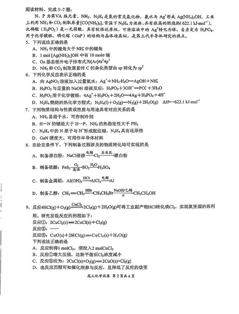 江苏南通市2024-2025学年高三上学期期中考试化学试题含答案第2页