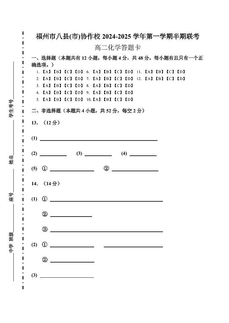 福州市八县(市)协作校2024-2025学年第一学期半期联考高二  化学答题卡第1页