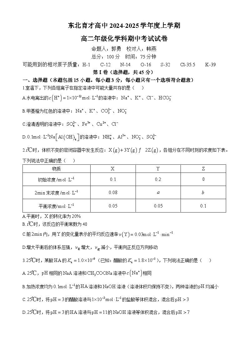 辽宁省沈阳市东北育才学校2024-2025学年高二上学期期中考试 化学试题(无答案)第1页