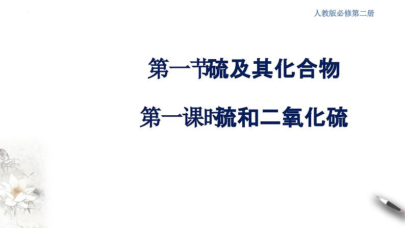 5.1.1硫及其化合物  课件  2023-2024学年高一下学期化学人教版（2019）必修第二册第1页