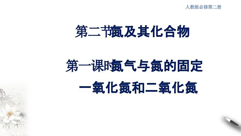 5.2.1氮及其化合物  课件  2023-2024学年高一下学期化学人教版（2019）必修第二册第2页