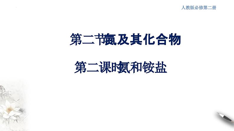 5.2.2氮及其化合物  课件  2023-2024学年高一下学期化学人教版（2019）必修第二册第1页