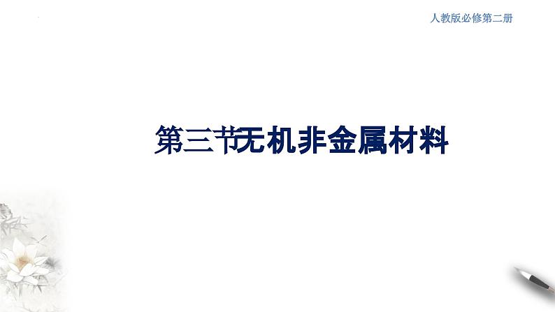 5.3 无机非金属材料  课件  2023-2024学年高一下学期化学人教版（2019）必修第二册第1页