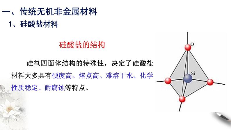 5.3 无机非金属材料  课件  2023-2024学年高一下学期化学人教版（2019）必修第二册第8页