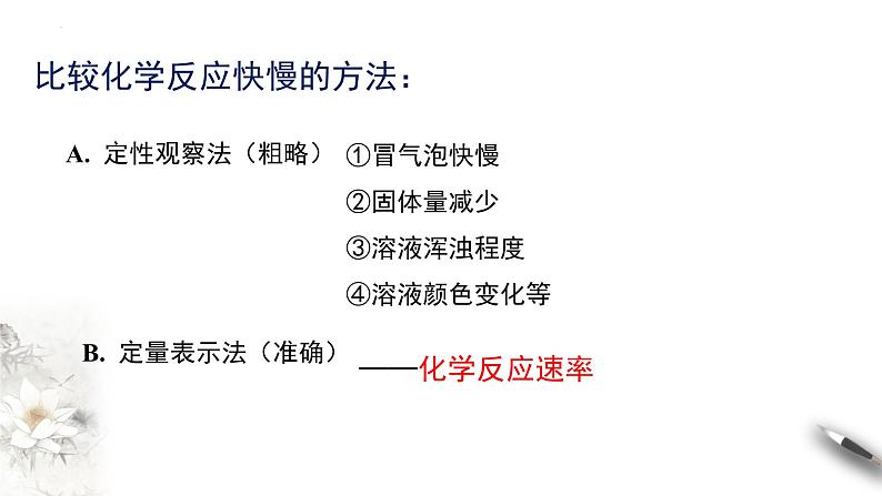 6.2.1 化学反应速率  课件  2023-2024学年高一下学期化学人教版（2019）必修第二册第7页