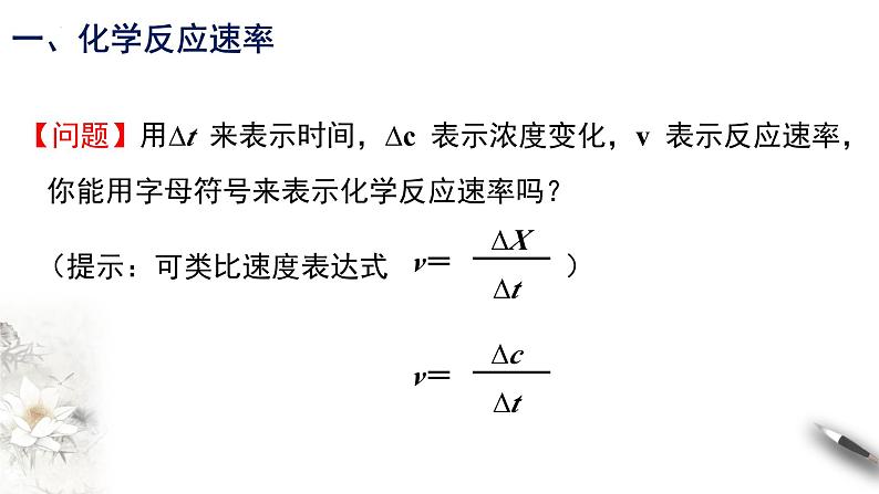 6.2.1 化学反应速率  课件  2023-2024学年高一下学期化学人教版（2019）必修第二册第8页