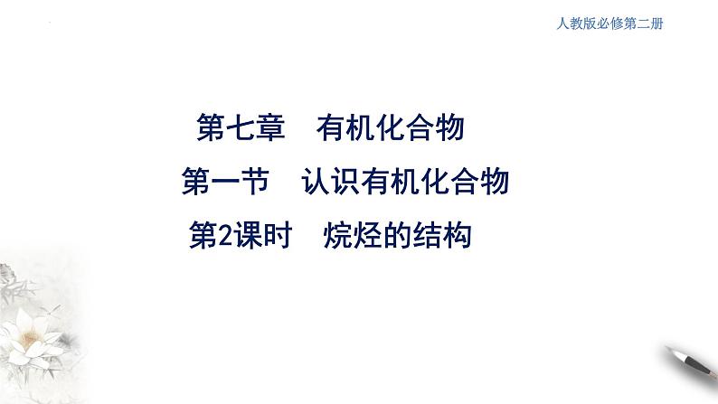 7.1.2 烷烃的结构  课件   2023-2024学年高一下学期化学人教版（2019）必修第二册第1页