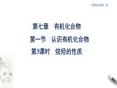 7.1.3 烷烃的性质  课件  2023-2024学年高一下学期化学人教版（2019）必修第二册
