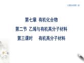 7.2.3高分子材料 课件 2023-2024学年高一下学期化学人教版（2019）必修第二册