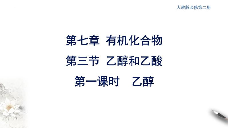 7.3.1乙醇和乙酸  第一课时 乙醇  课件  2023-2024学年高一下学期化学人教版（2019）必修第二册第3页