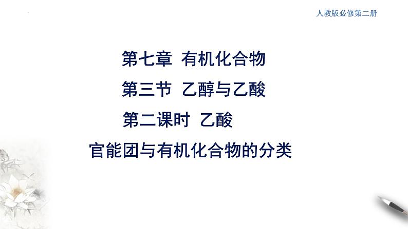 7.3.2乙醇和乙酸第二课时  乙酸  课件  2023-2024学年高一下学期化学人教版（2019）必修第二册第2页