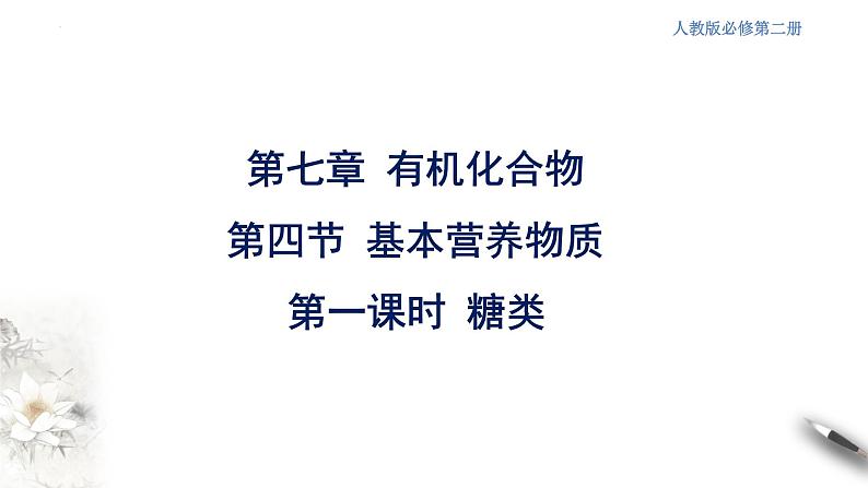 7.4.1基本营养物质第一课时  糖类  课件  2023-2024学年高一下学期化学人教版（2019）必修第二册第3页