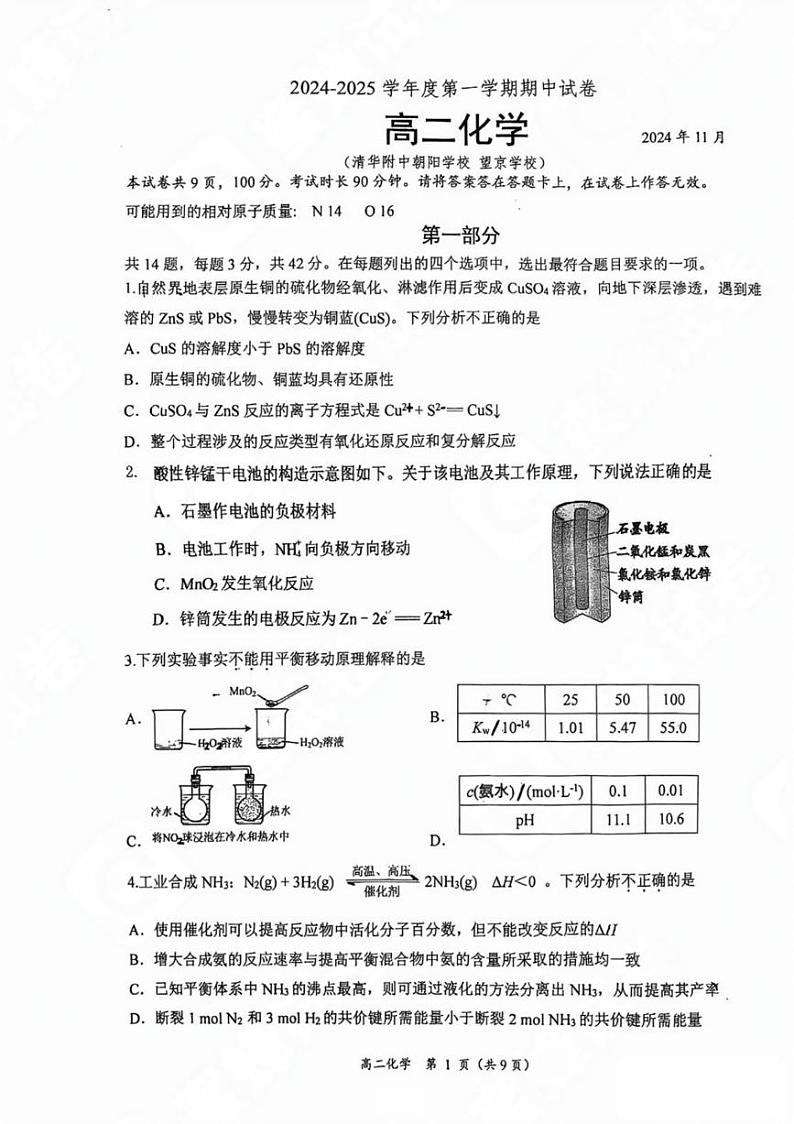 北京市清华附中朝阳学校2024-2025学年高二上学期期中考试化学试题第1页