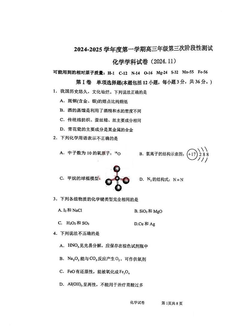 天津市西青区杨柳青第一中学2024-2025学年高三上学期期中考试+化学试卷+第1页