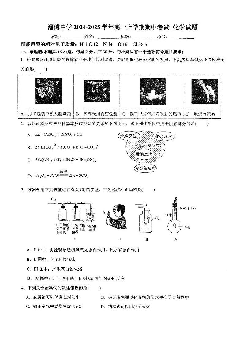 山东省淄博市淄博中学2024-2025学年高一上学期期中考试++化学试卷第1页
