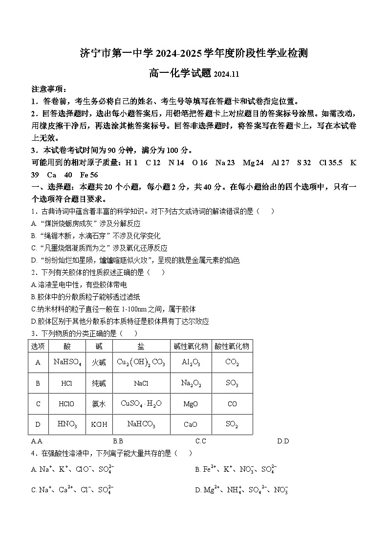 山东省济宁市第一中学2024-2025学年高一上学期期中考试化学试题(无答案)第1页