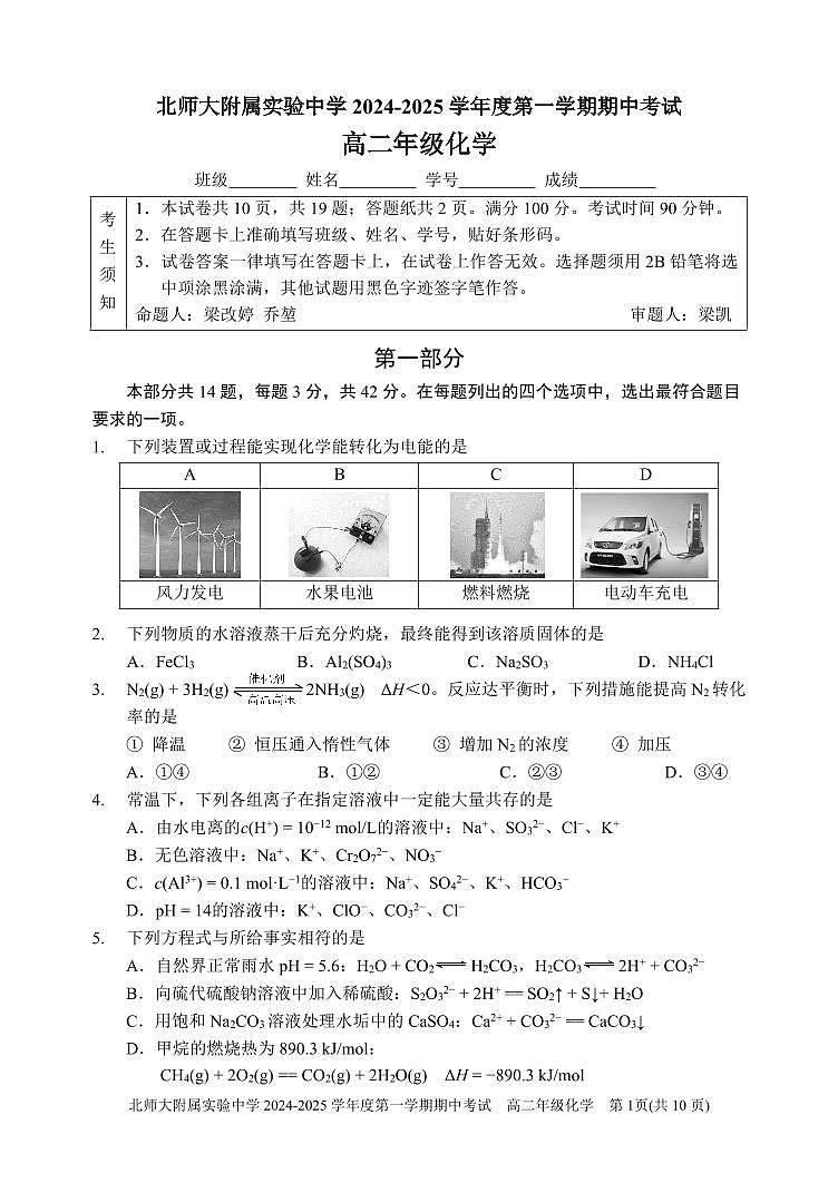 北京市北京师范大学附属实验中学2024-2025学年高二上学期期中考试化学试题（PDF版附答案）01