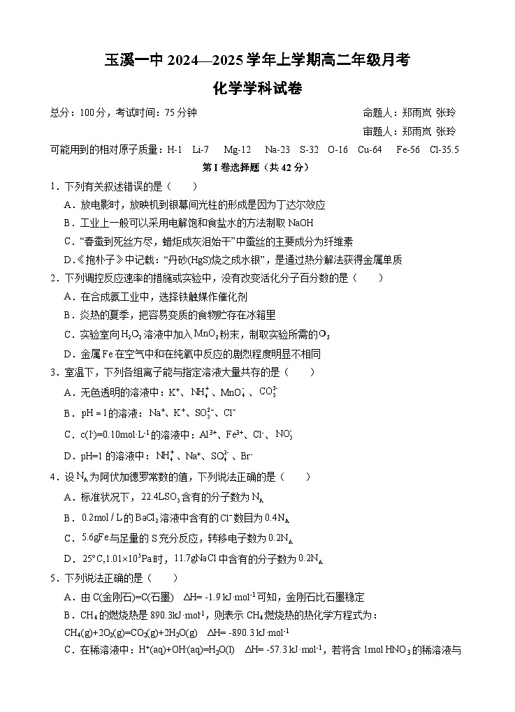 云南省玉溪市一中2024-2025学年高二上学期第一次月考化学试题（Word版附答案）01
