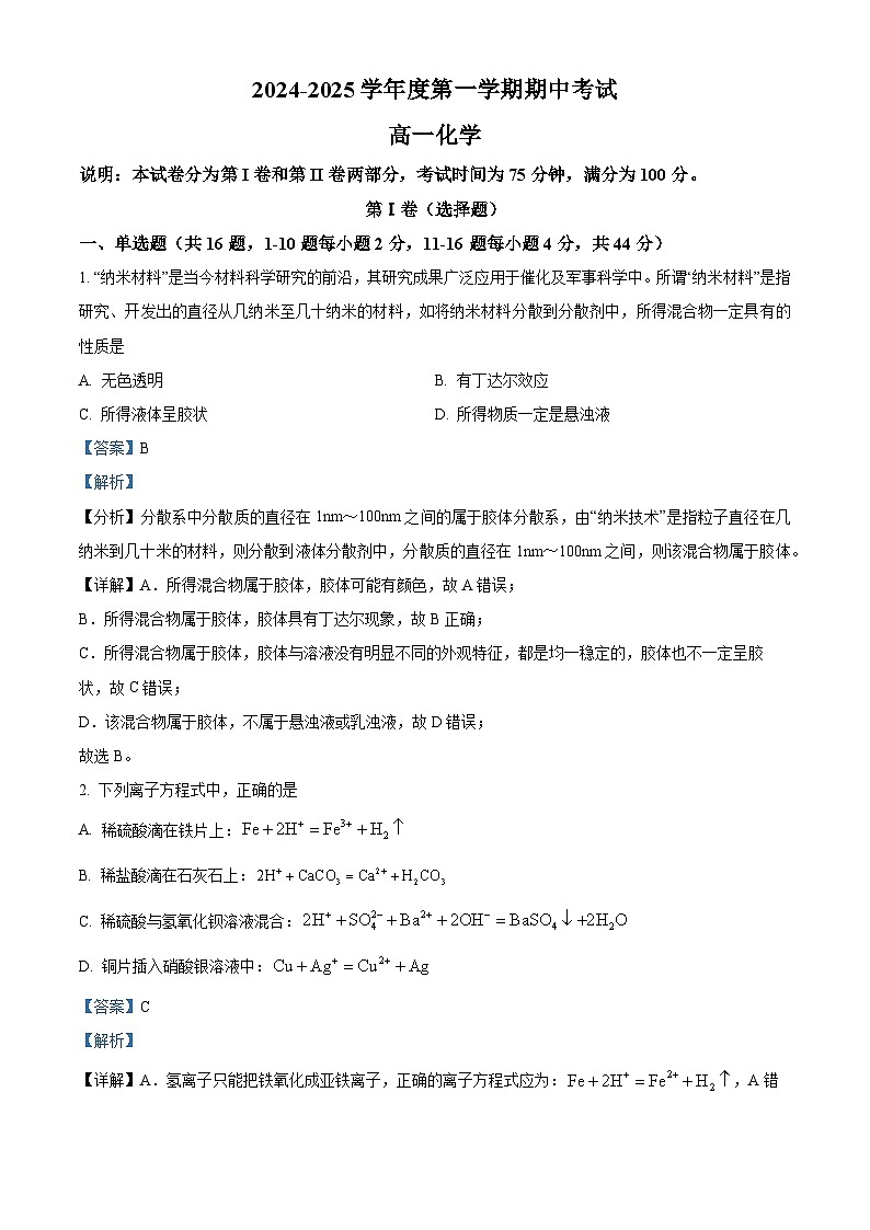 精品解析：广东省汕头市潮阳黄图盛中学2024-2025学年高一上学期期中考试 化学试题（解析版）第1页