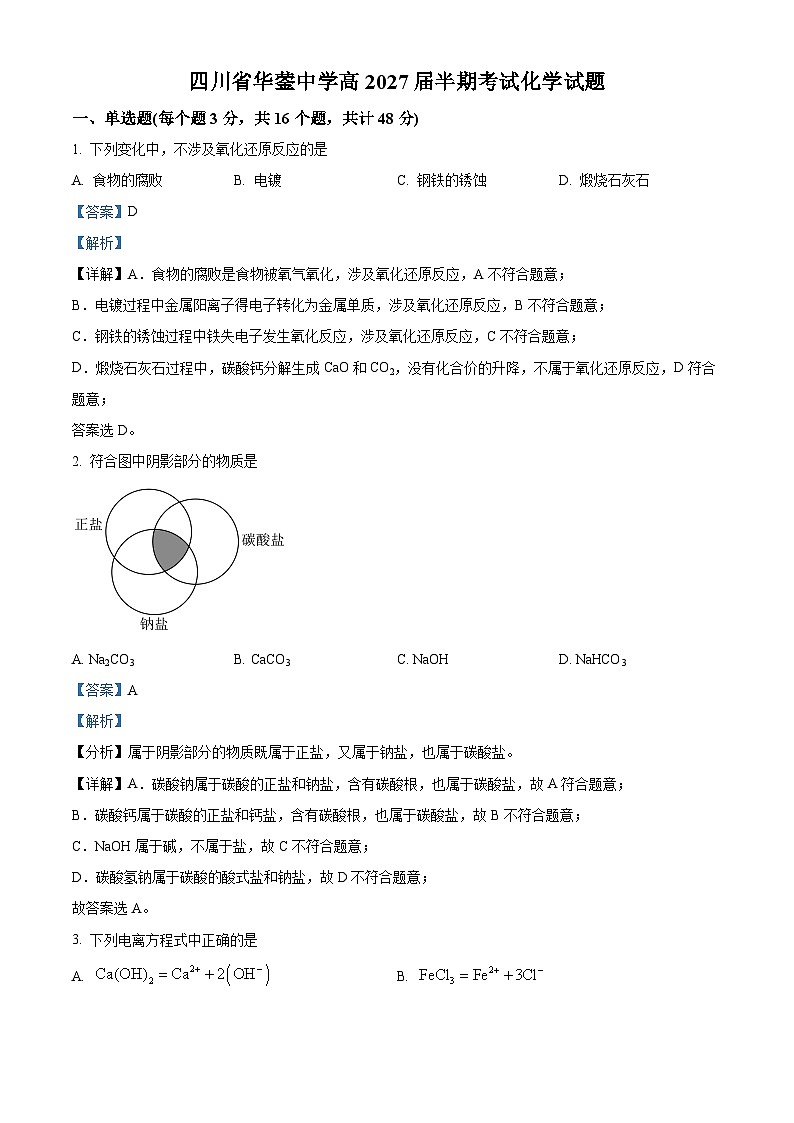 精品解析：四川省广安市华蓥中学2024-2025学年高一上学期11月期中考试 化学试题（解析版）第1页