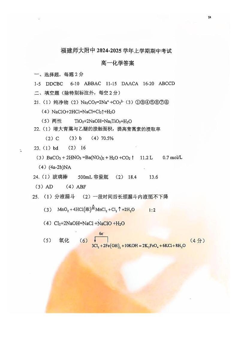 福建师大附中2024年高一11月期中考试化学答案第1页